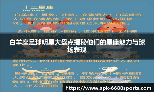 白羊座足球明星大盘点揭秘他们的星座魅力与球场表现