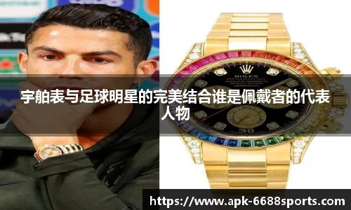 宇舶表与足球明星的完美结合谁是佩戴者的代表人物