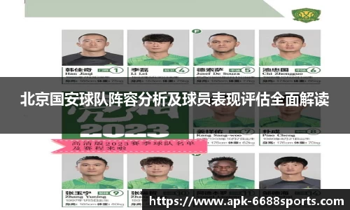 北京国安球队阵容分析及球员表现评估全面解读