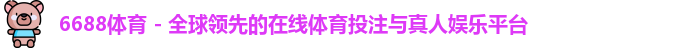 6688体育
